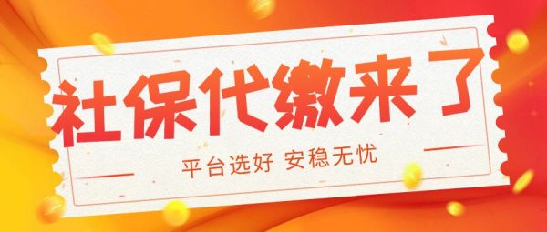 北京第三方社保代缴机构推荐(图1)